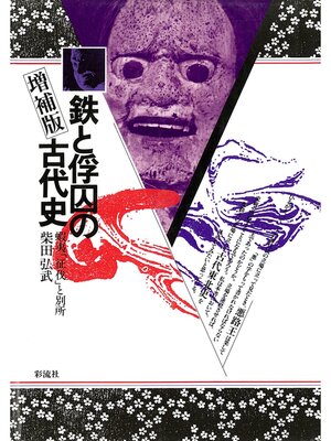 cover image of 鉄と俘囚の古代史 《増補版》　蝦夷「征伐」と別所